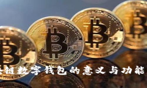 区块链数字钱包的意义与功能详解
