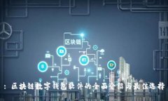 : 区块链数字钱包软件的全面介绍与最佳选择