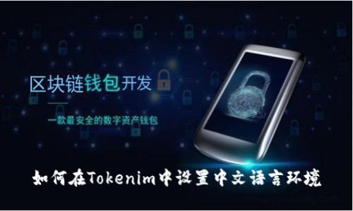 如何在Tokenim中设置中文语言环境