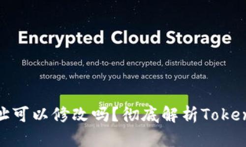### Tokenim地址可以修改吗？彻底解析Tokenim的地址变更问题