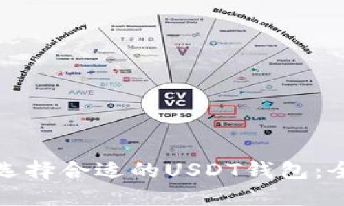 : 如何选择合适的USDT钱包：全面指南