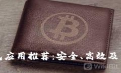 开源比特币钱包应用推荐