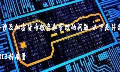 Tokenim怎么增加SHIB是一个涉及加密货币投资和管理的问题，以下是符合大众搜索习惯和及相关内容：


如何在Tokenim平台上增加SHIB持有量