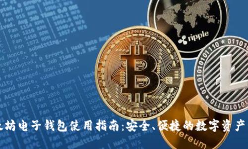 以太坊电子钱包使用指南：安全、便捷的数字资产管理