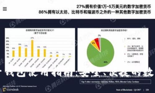 以太坊电子钱包使用指南：安全、便捷的数字资产管理