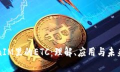 TokenIM里的ETC：理解、应用与未来展望