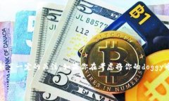 doggy币是一种加密货币，近年来在各种社交媒体和