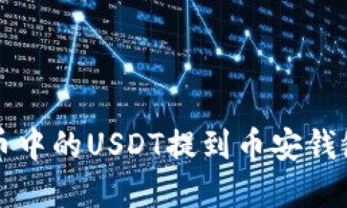  如何将火币中的USDT提到币安钱包？完整指南