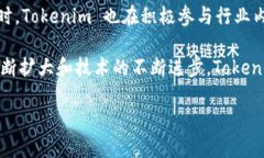 Tokenim 是一个逐渐受欢迎的区块链项目，致力于为