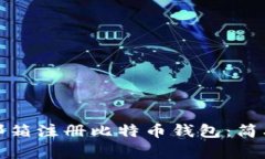 如何通过邮箱注册比特币钱包：简单步骤详解