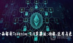 全面解析Tokenim 2.0苹果版：功能、使用与更新