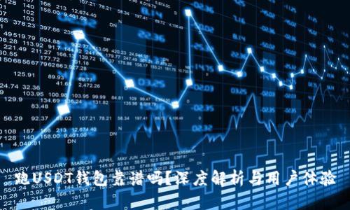 跑USDT钱包靠谱吗？深度解析与用户体验