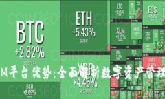TokenIM平台优势：全面解析数字资产管理新选择