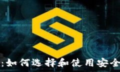   以太坊冷热钱包详解：如何选择和使用安全的数