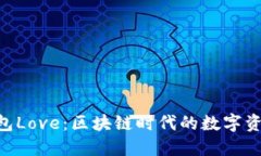 Tokenim钱包Love：区块链时代的数字资产管理工具
