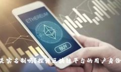 Tokenim是实名制吗？探讨区块链平台的用户身份验