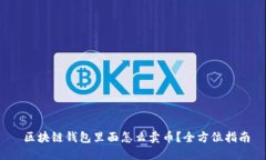 区块链钱包里面怎么卖币？全方位指南