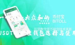 思考一个符合大众和的接受USDT的最佳钱包选择与
