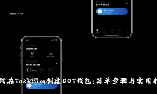 如何在Tokenim创建DOT钱包:简单步骤与实用指南