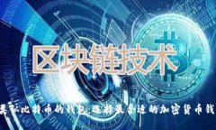  了解类似比特币的钱包：选择最合适的加密货币