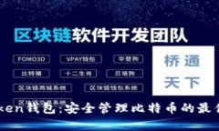 MyToken钱包：安全管理比特币的最佳选择