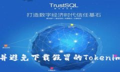 如何识别并避免下载假冒的Tokenim应用程序