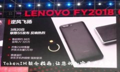 TokenIM锁仓指南：让您的加密资产更安全