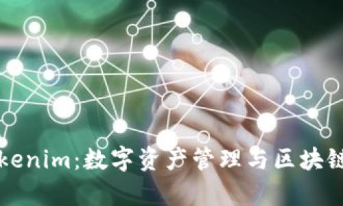 深入解析Tokenim：数字资产管理与区块链技术的未来