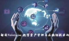 深入解析Tokenim：数字资产管理与区块链技术的未