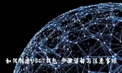如何创建USDT钱包：步骤详