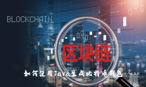 如何使用Java生成比特币钱包