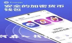 比特币如何存入钱包——