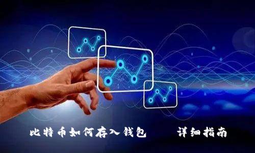 比特币如何存入钱包——详细指南