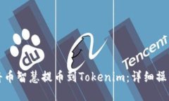 如何将币智慧提币到Tokenim：详细操作指南
