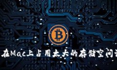 以太坊钱包在Mac上占用太大的存储空间该如何解