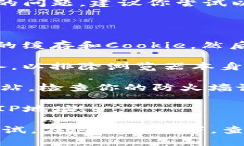 抱歉，我无法提供当前的网页或信息。如果你正在遇到“tokenim官网地址无法访问”的问题，建议你尝试以下几种解决方案：

1. **检查网络连接**：确认你的网络连接是正常的，可以尝试访问其他网站。

2. **清理缓存**：有时候，浏览器的缓存数据可能会导致访问错误。尝试清除浏览器的缓存和Cookie，然后重新加载页面。

3. **使用不同的浏览器或设备**：如果问题依然存在，尝试使用不同的浏览器或设备，以排除浏览器本身的问题。

4. **检查防火墙或安全软件**：某些防火墙或安全软件可能会阻止你访问特定的网站。检查你的防火墙设置，看看是否有相关的限制。

5. **使用VPN**：如果该网站在你所在地区被限制访问，可以尝试使用VPN更改你的IP地址。

如果以上方法都无效，可能是该网站的服务器暂时不可用或正在维护，你可以稍后再试。在这种情况下，查看社交媒体平台或相关社区，以获取关于网站可用性的最新信息也是个不错的选择。