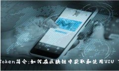 VIU Token简介：如何在区块链中获取和使用VIU Tok