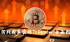 如何判断真实的Tokenim：全面指南
