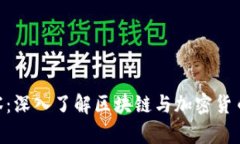 Tokenim观察：深入了解区块链与加密货币市场的走