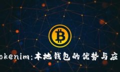 Tokenim：本地钱包的优势与应用