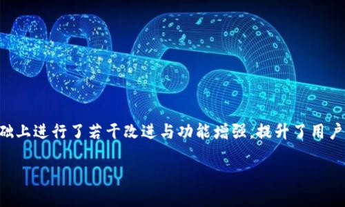 tokenim 1.3.5 是一个为用户提供的加密货币管理工具，旨在帮助用户更有效地进行资产管理和投资决策。此版本在以往基础上进行了若干改进与功能增强，提升了用户体验和应用的表现。本文将详细探讨 tokenim 1.3.5 的主要功能、优势和使用技巧，并为大众用户提供一些相关问题的解答。

### 全面解读 tokenim 1.3.5: 加密货币管理的新工具