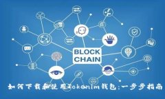  如何下载和使用Tokenim钱包：一步步指南