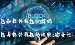 Tokenim硬件钱包和软件钱包一样吗Tokenim硬件钱包与