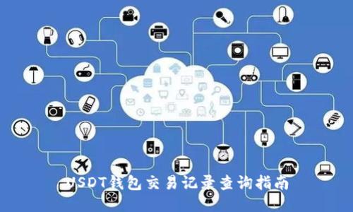 USDT钱包交易记录查询指南