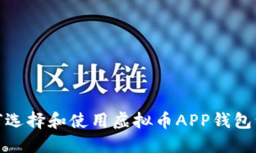 如何选择和使用虚拟币APP钱包源码