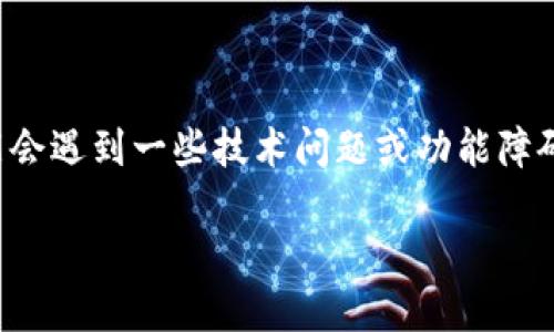 TokenIM 是一种现代的在线即时通讯软件,广泛应用于不同场景中,如社交、工作沟通等。用户在使用这类软件时,可能会遇到一些技术问题或功能障碍,其中之一就是“记助词丢失”现象。本文将深入探讨这一问题,了解其成因及应对策略,帮助用户更好地使用TokenIM。
如何解决TokenIM中记助词丢失问题?