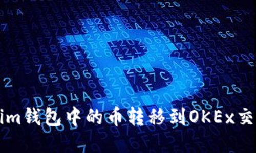 如何将Tokenim钱包中的币转移到OKEx交易所进行交易
