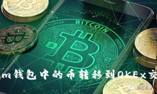 如何将Tokenim钱包中的币转移到OKEx交易所进行交易