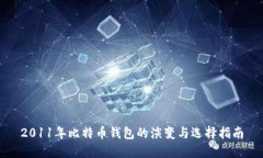 2011年比特币钱包的演变与选择指南
