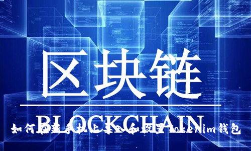如何在新手机上导入和设置Tokenim钱包